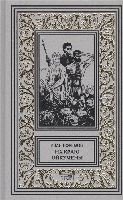 На краю Ойкумены