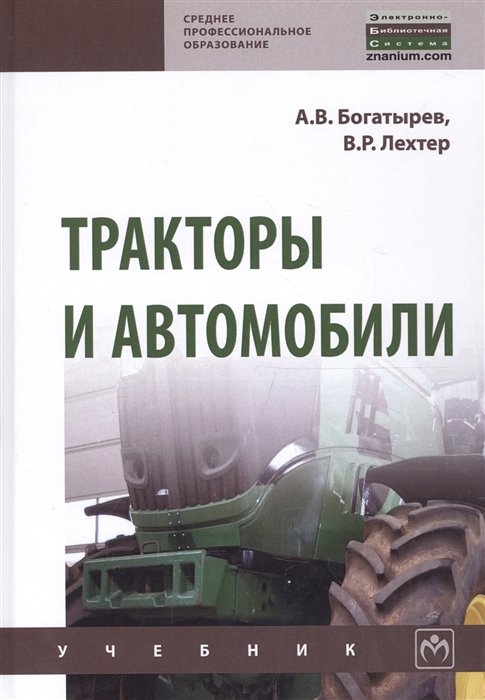 Богатырев А.В., Лехтер В.Р. - Тракторы и автомобили. Учебник