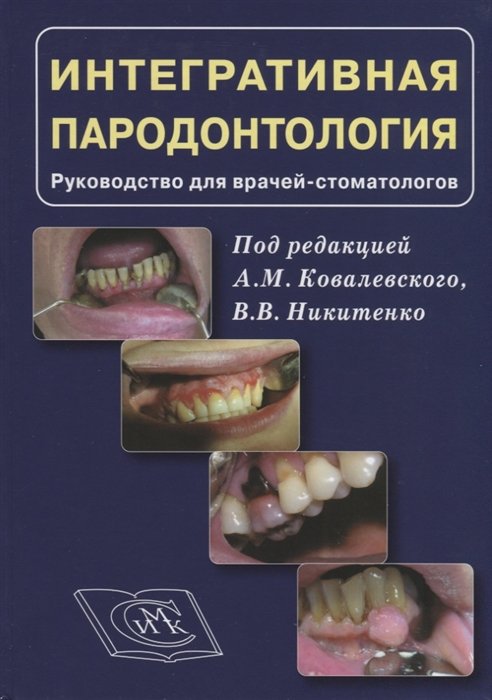 Интергративная пародонтология. Руководство для врачей стоматологов