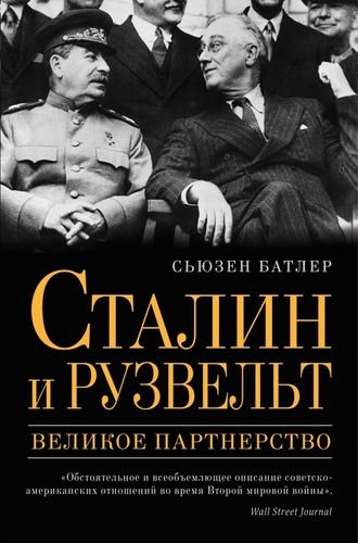 Сталин и Рузвельт: великое партнерство. Батлер Сьюзен