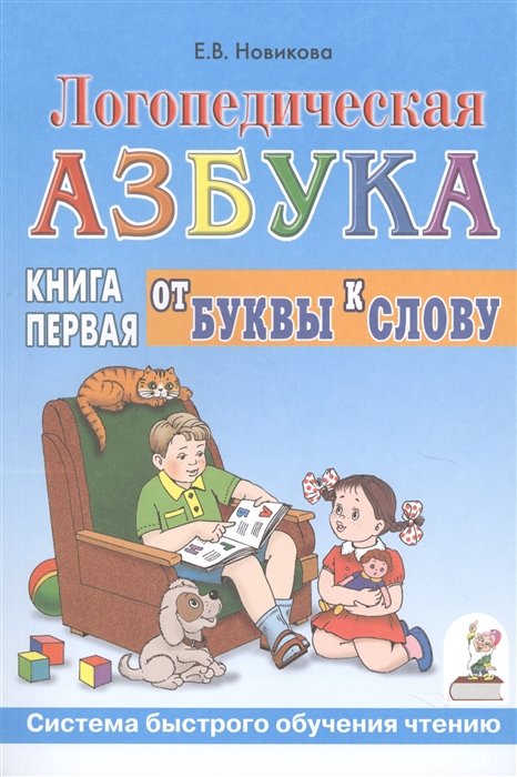 Новикова Е. - Логопедическая азбука. Системы быстрого обучения чтению. В 2-х книгах. Книга 1. От буквы к слову