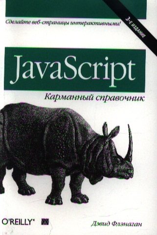 Флэнаган Д. JavaScript: Карманный справочник