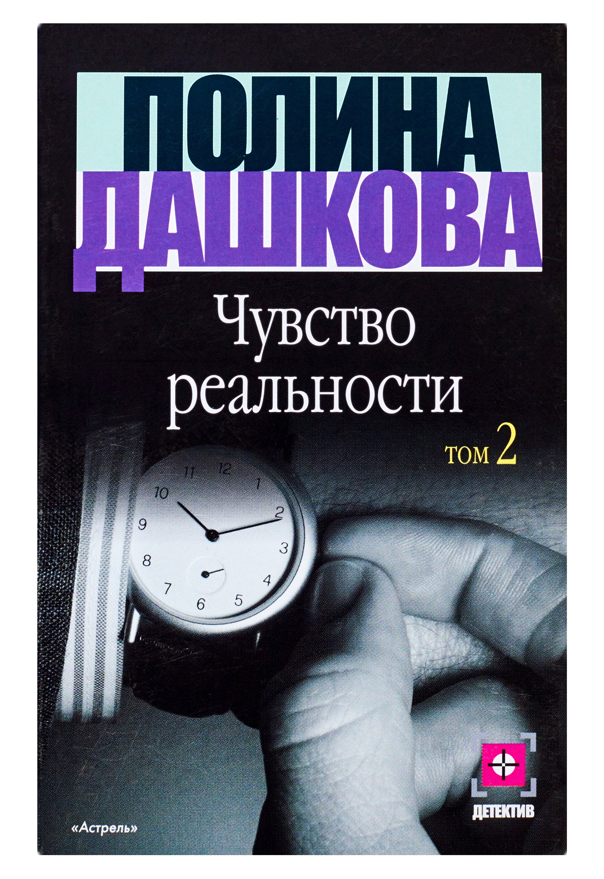 Дашкова Полина Викторовна - Чувство реальности. В 2 книгах. Книга 2