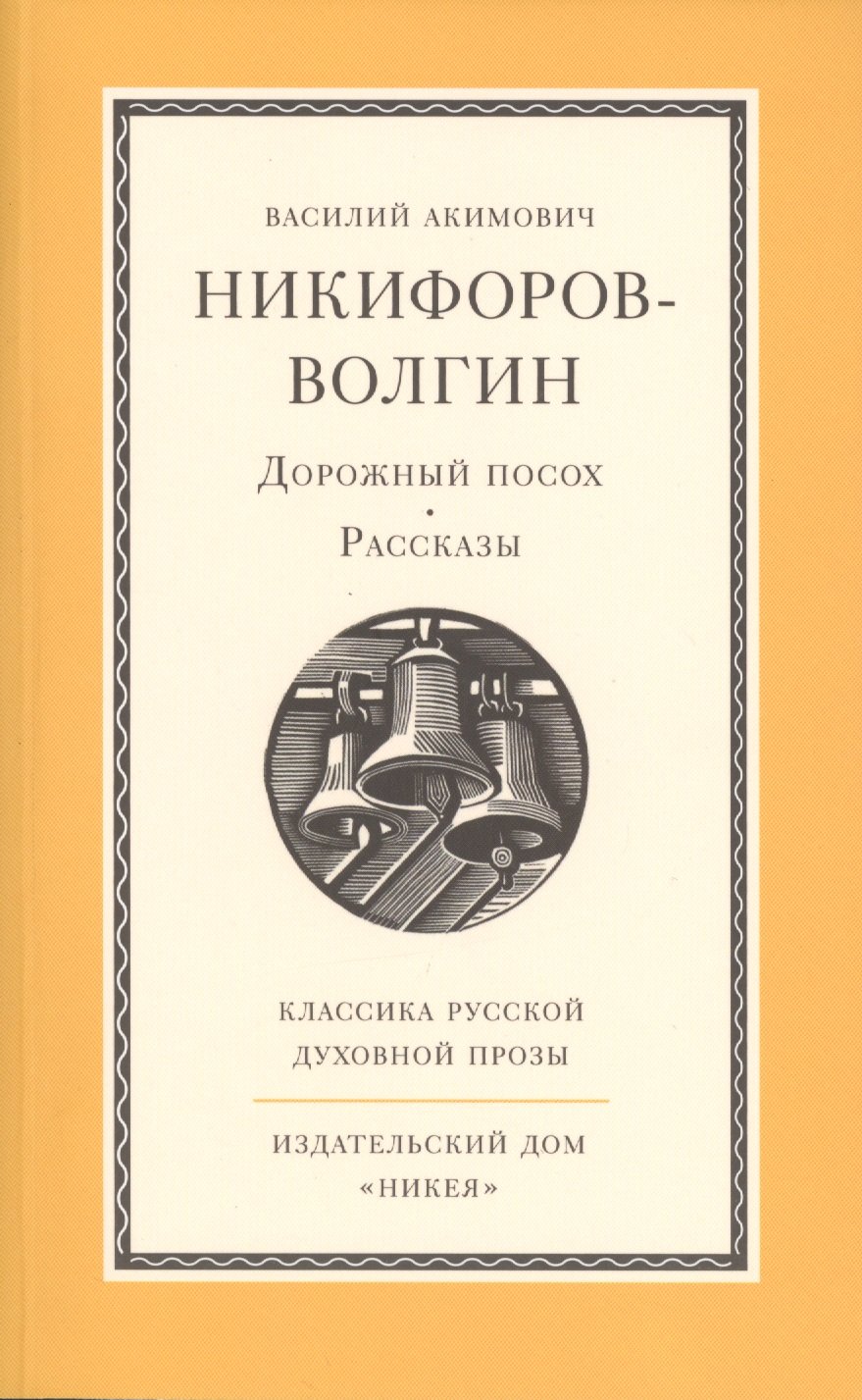 Дорожный посох. Рассказы (Никифоров-Волгин В.). ISBN: 978-5-91761-350-5 ➠  купите эту книгу с доставкой в интернет-магазине «Буквоед»