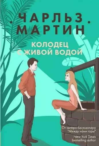 Мартин Чарльз - Колодец с живой водой