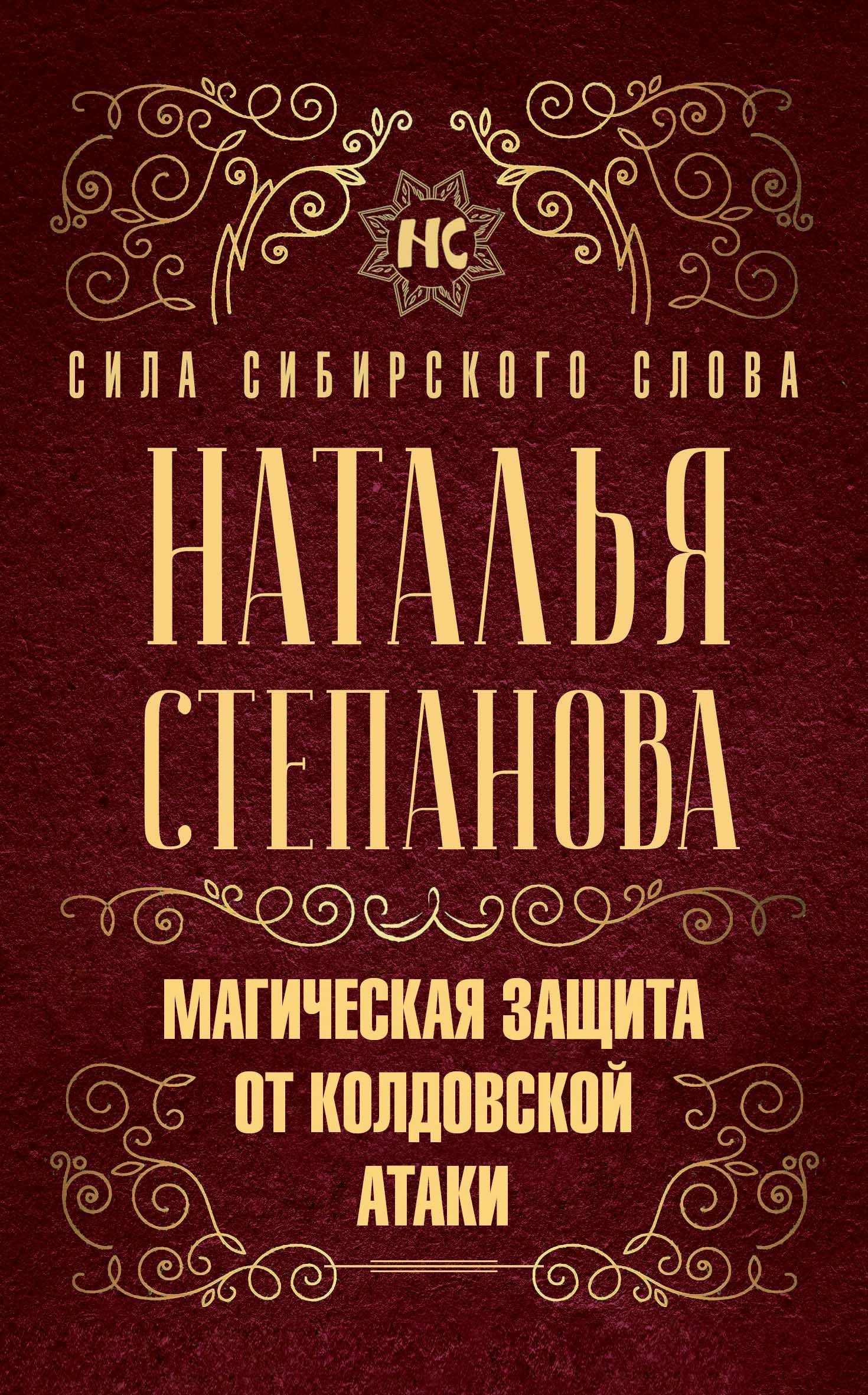 Магическая защита от колдовской атаки. Степанова Н.И. (Степанова Н.). ISBN:  978-5-386-13601-7 ➠ купите эту книгу с доставкой в интернет-магазине  «Буквоед»