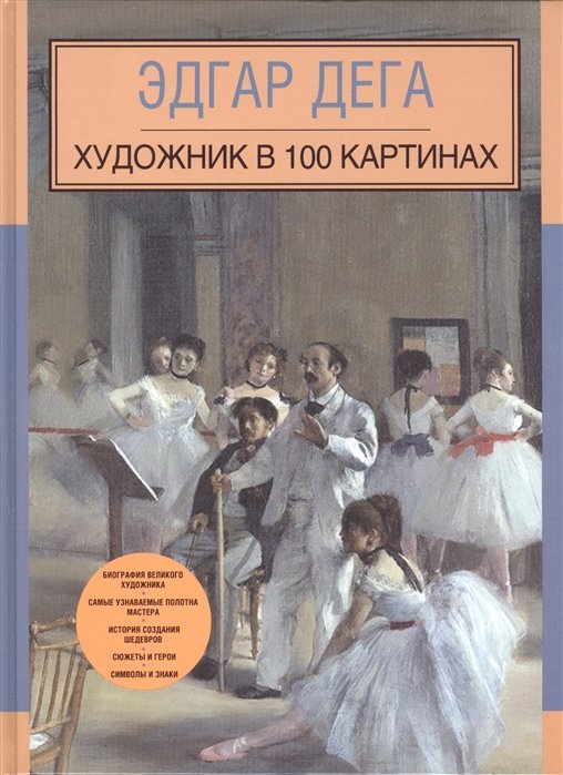 

Эдгар Дега. Художник в 100 картинах