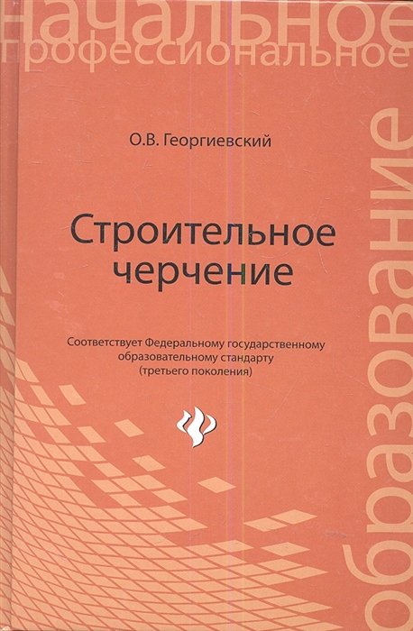 

Строительное черчение: учебник
