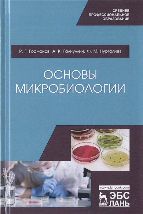 Госманов Р., Галиуллин А., Нургалиев Ф. - Основы микробиологии. Учебник