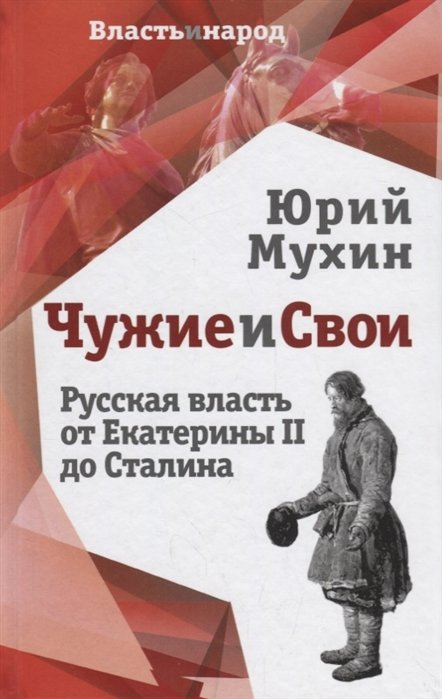 Мухин Юрий Игнатьевич - Чужие и свои. Русская власть от Екатерины II до Сталина