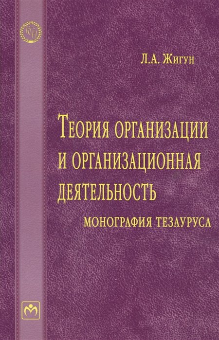 Жигун Л. - Теория организации и организационная деятельность: монография тезауруса. Словарь