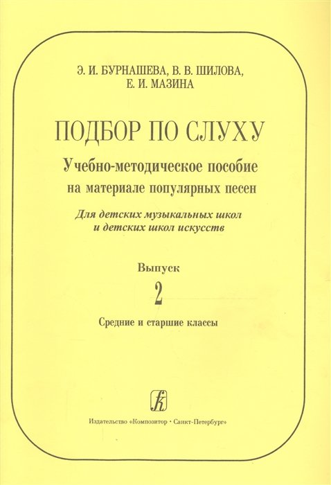 Бурнашева, Эльмира Ильдаровна, Шилова, Валентина Васильевна, Мазина, Елена Ивановна - Подбор по слуху. Учебно-методическое пособие на материале популярных песен. Для ДМШ и ДШИ. Вып. 2. С