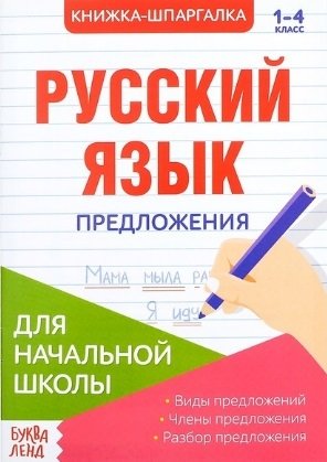 Книжка-шпаргалка. Русский язык. 1-4 класс. Предложения. Для начальной школы