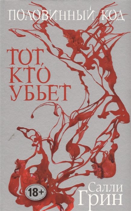 

Половинный код. Тот, кто убьет
