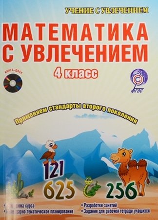 Буряк М., Карышева Е. Математика с увлечением. 4 класс. Интегрированный образовательный курс (+CD)