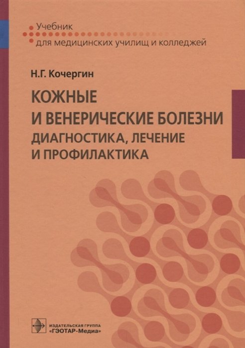 Кочергин Н. - Кожные и венерические болезни : диагностика, лечение и профилактика