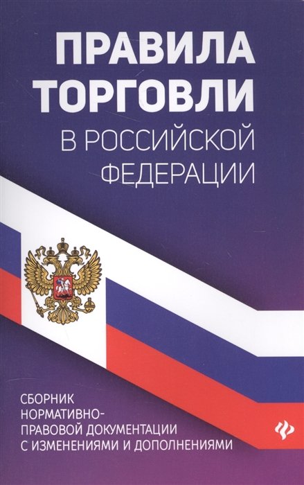 Харченко А. (авт.-сост.) - Правила торговли в Российской Федерации. Сборник нормативно-правовой документации с изменениями и дополнениями