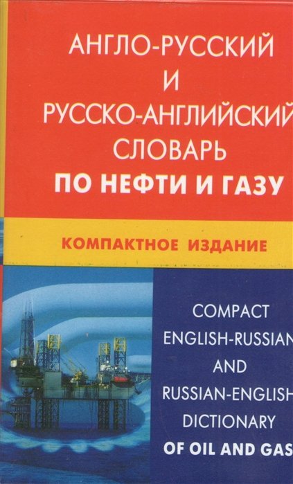 Морозов Н. - Англо-русский и русско-английский словарь по нефти и газу. Компактное издание. Свыше 50 000 терминов, сочетаний, эквивалентов и значений. С транскрипцией