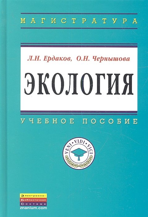 Ердаков Л., Чернышова О. - Экология. Учебное пособие