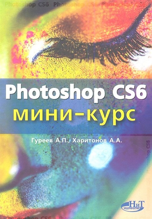 Гуреев А., Харитонов А. - Photoshop CS6. Миникурс. Основы фотомонтажа и редактирования изображений