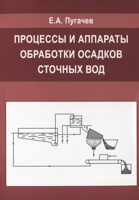 Пугачев Е. - Процессы и аппараты обработки осадков сточных вод