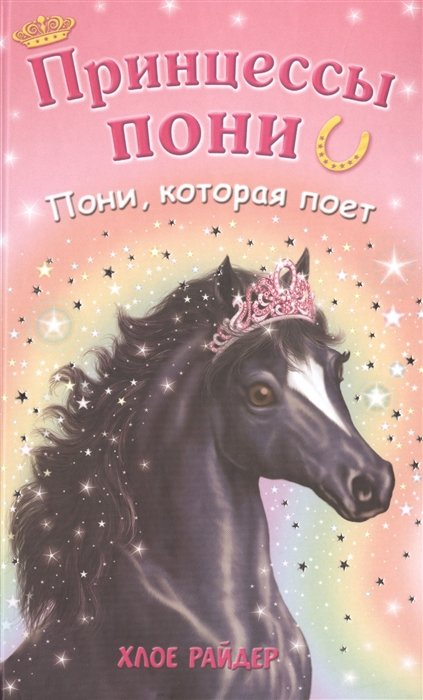 

Пони, которая поет