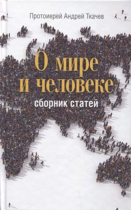 О мире и человеке. Сборник статей