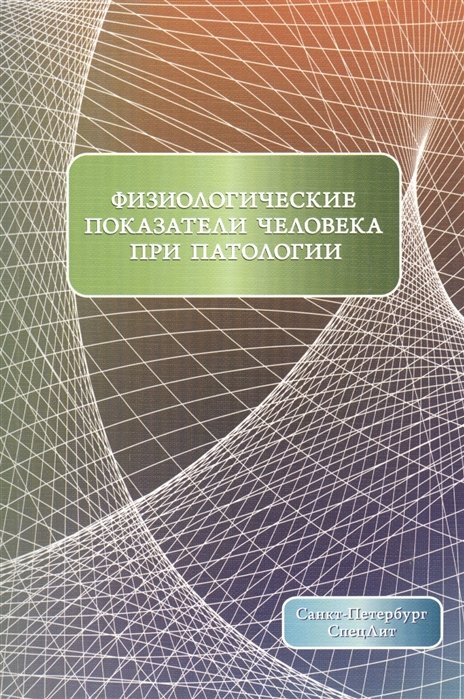 Дергунов А., Леонтьев О., Парцерняк С. - Физиологические показатели человека при патологии. Учебное пособие