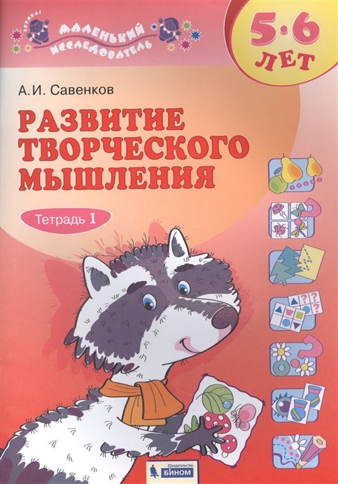 Савенков А. - Развитие логического мышления. 5-6 лет. Рабочая тетрадь. В двух частях. Тетрадь 1