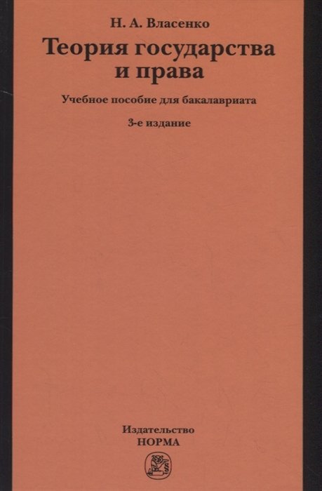 

Теория государства и права. Учебное пособие