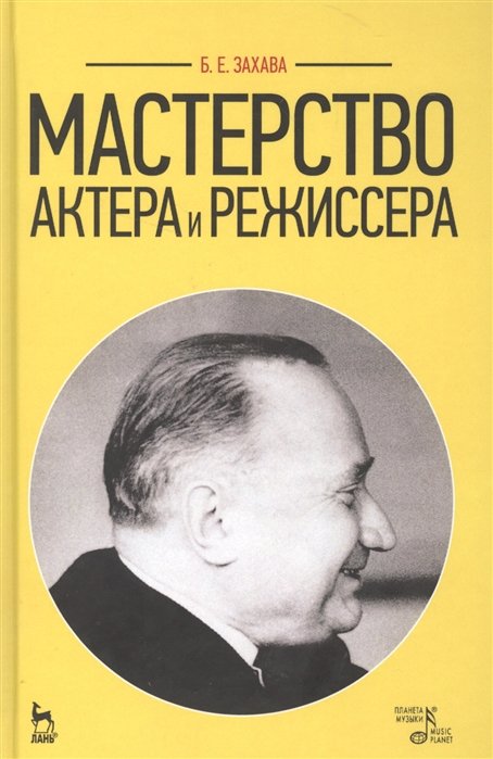 Захава Б. - Мастерство актера и режиссера. Учебное пособие