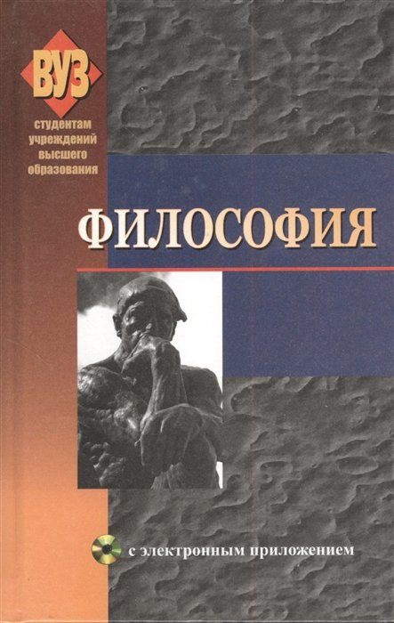 Яскевич Я., Степин В., Юдин Б. - Философия. Учебное пособие (+CD)