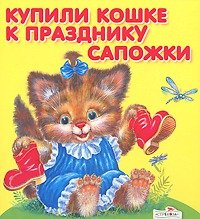 

Купили кошке к празднику сапожки