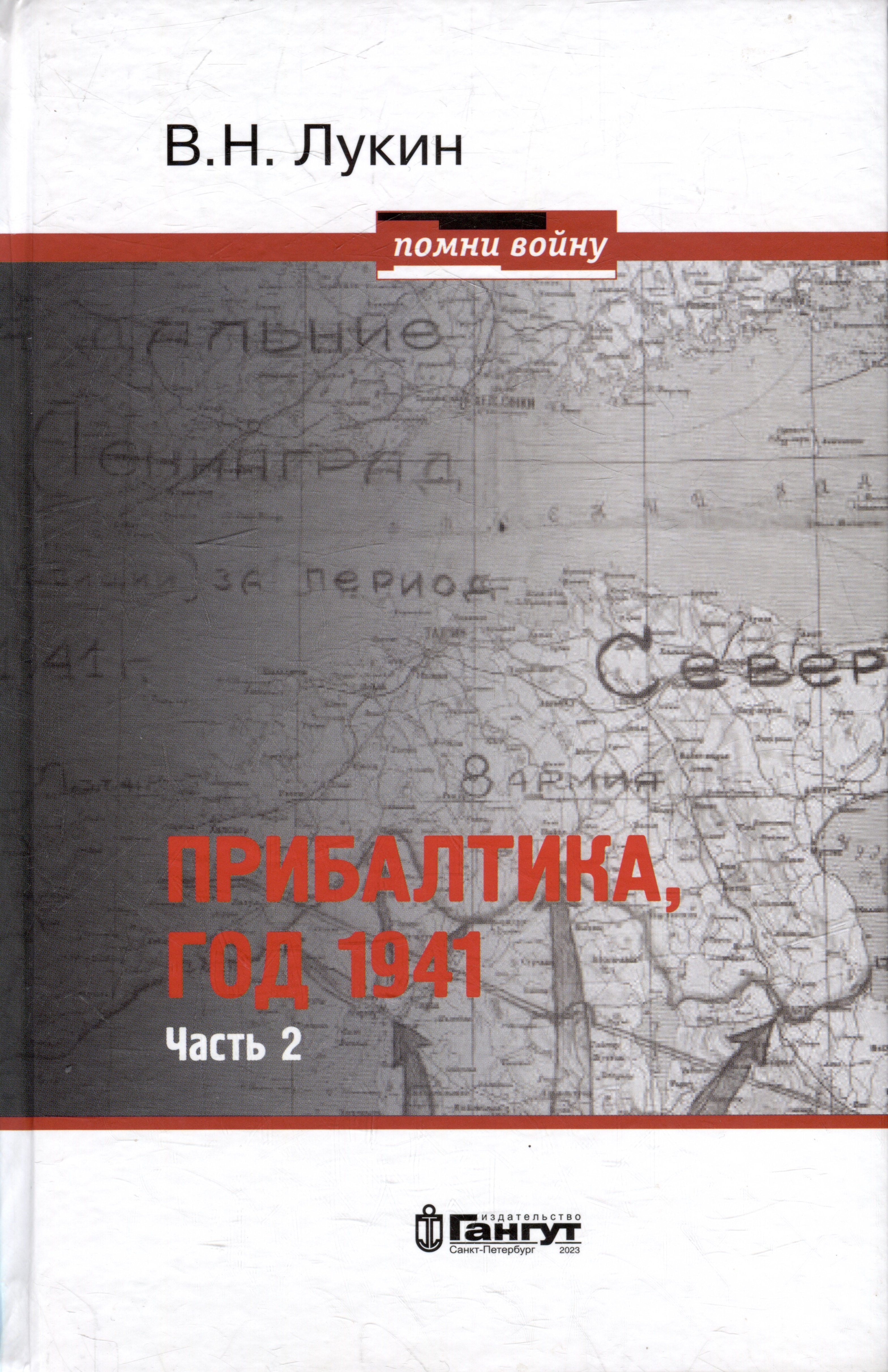 Лукин В.Н. - Прибалтика, год 1941. Часть 2. «БоБр»а сражается. 1941-1945