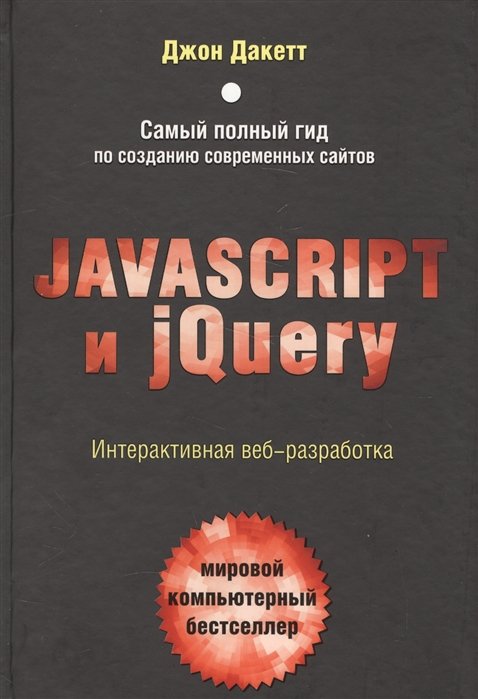 Дакетт Джон - Javascript и jQuery. Интерактивная веб-разработка