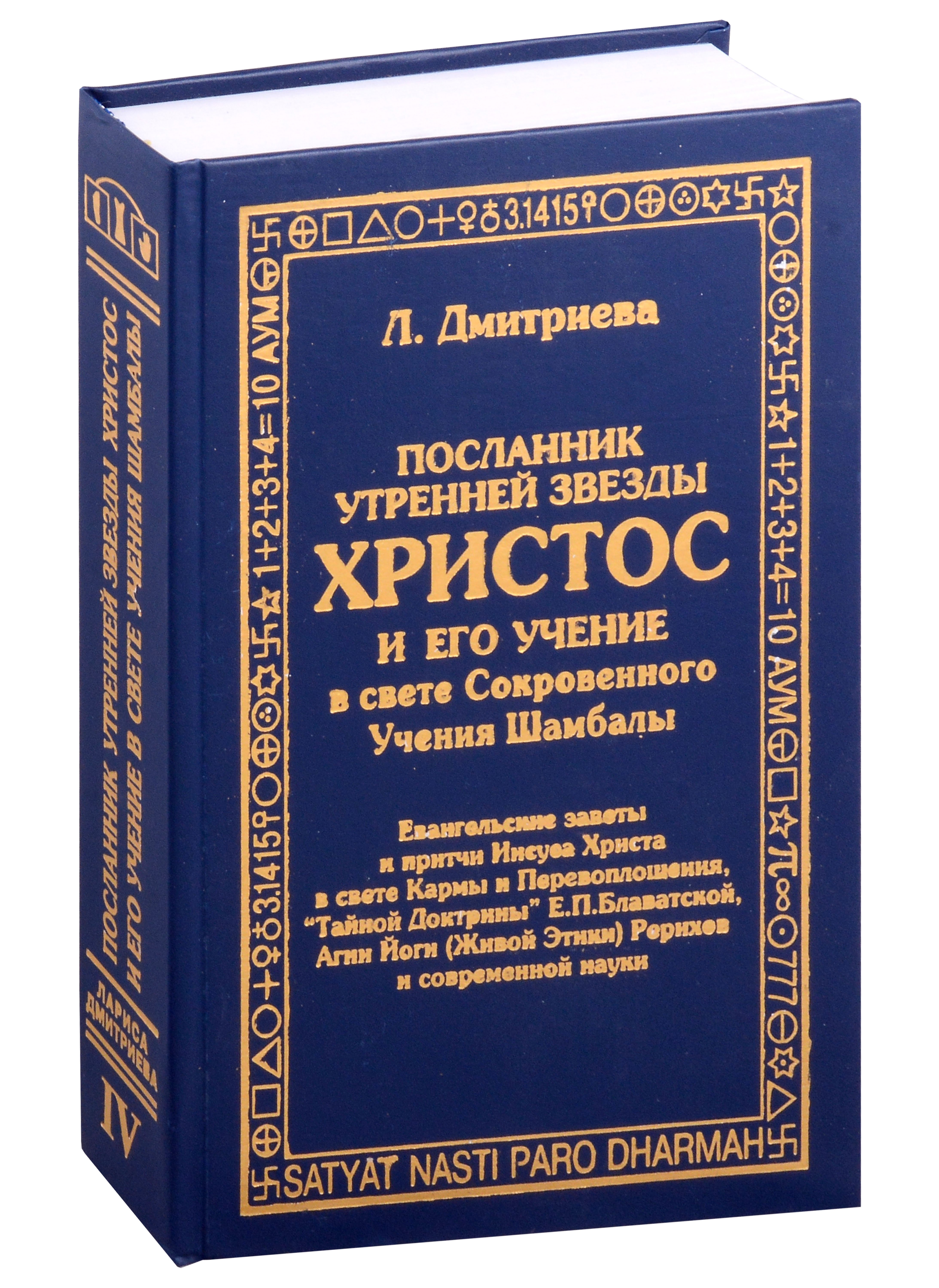 

Посланник утренней звезды Христос, и его учение в свете Сокровенного Учения Шамбалы