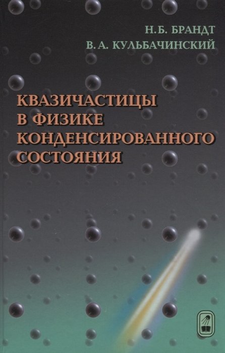 Брандт Н., Кульбачинский В. - Квазичастицы в физике конденсированного состояния