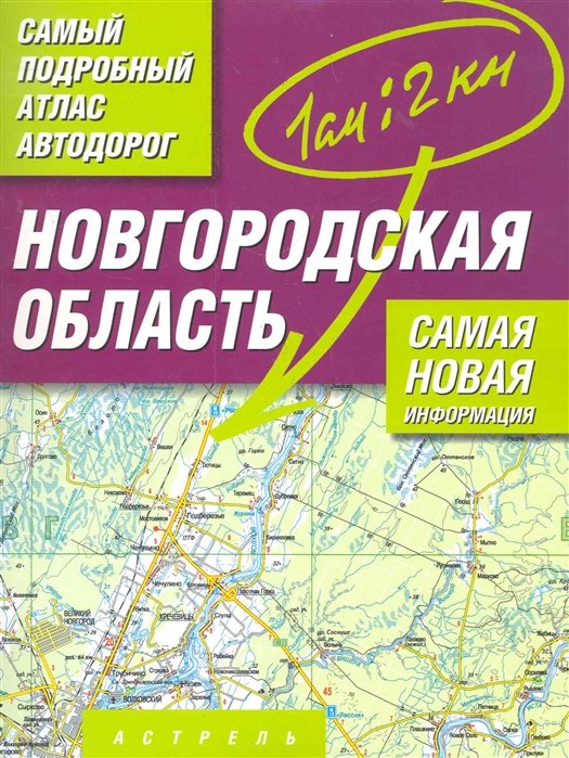 

Атлас автодорог Новгородская область Масштаб 1 : 200 000