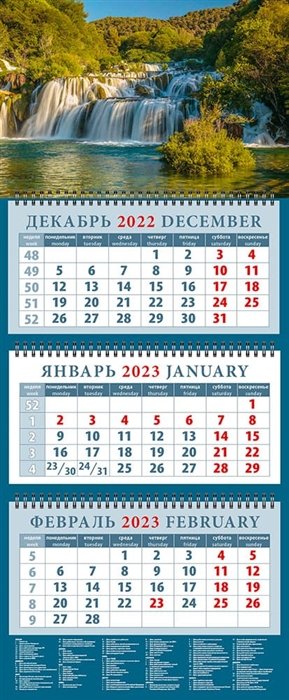Календарь квартальный на 2023 год "Красивый водопад"