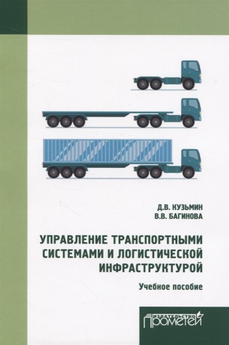 Кузьмин Д., Багинова В. - Управление транспортными системами и логистической инфраструктурой