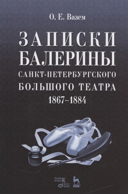 Вазем Е. - Записки балерины Санкт-Петербургского Большого театра. 1867-1884