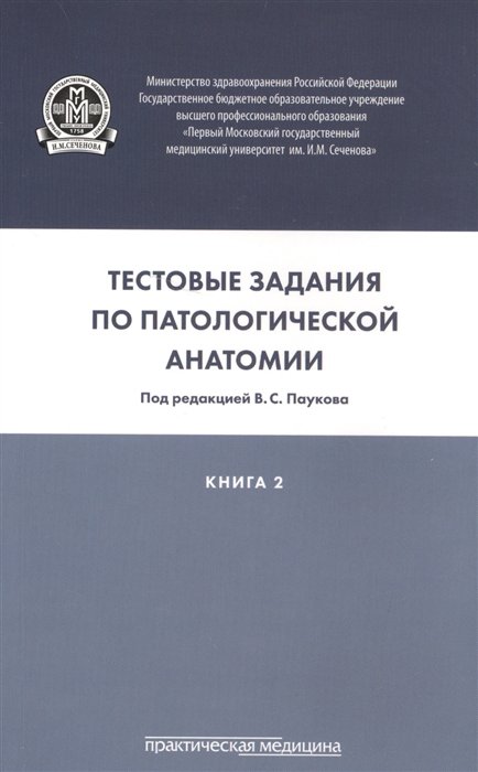 Воронина Т., Кириллов Ю., Коган Е. - Тестовые задания по паталогической анатомии. Учебное пособие. Книга 2