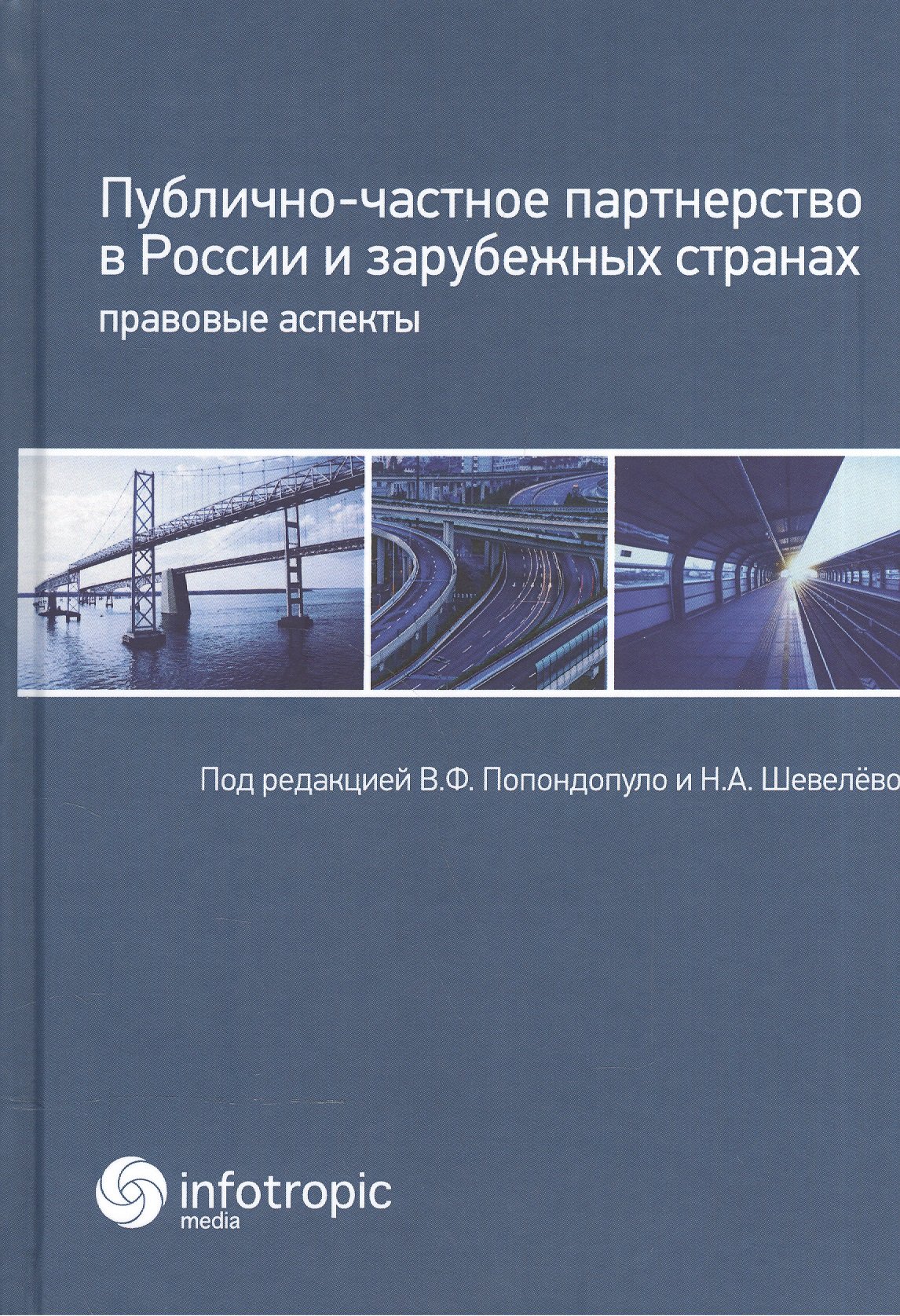 

Публично-частное партнерство в России и зарубежных странах. Правовые аспекты