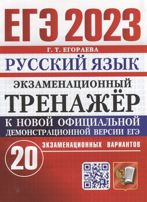 Егораева Г.Т. - ЕГЭ 2023. Экзаменационный тренажер. 20 экзаменационных вариантов. Русский язык