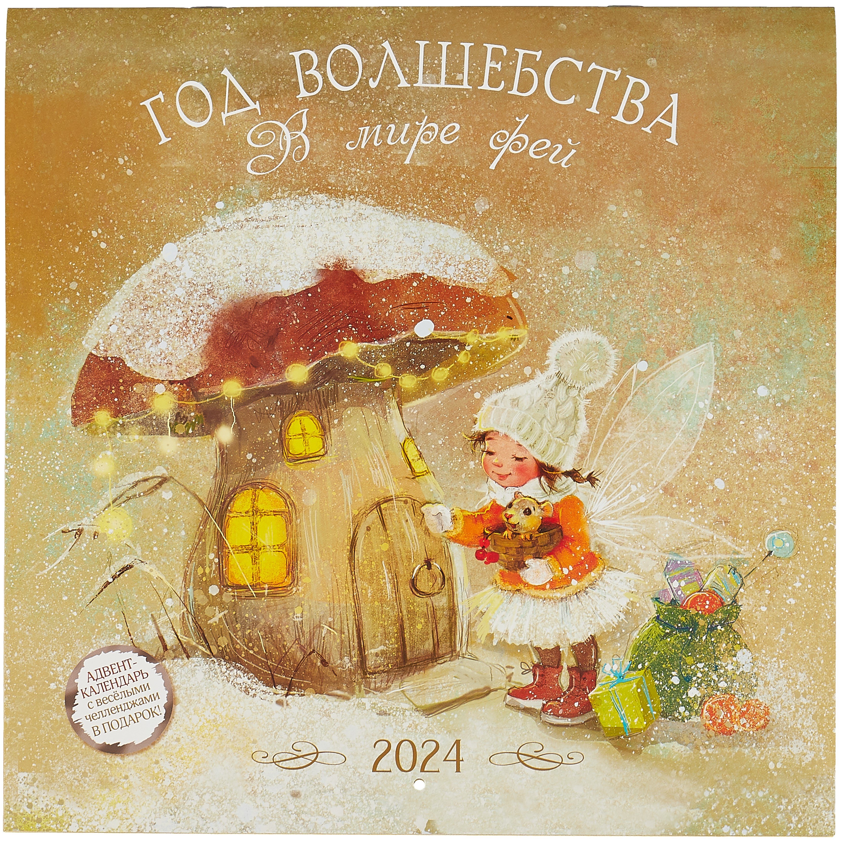 

Календарь 2024г 290*290 "Год волшебства. В мире фей" настенный, на скрепке