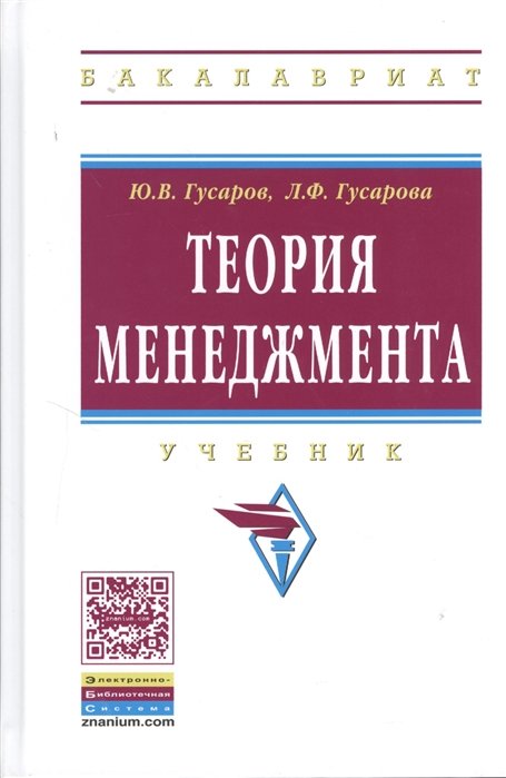 Гусаров Ю., Гусарова Л. - Теория менеджмента. Учебник