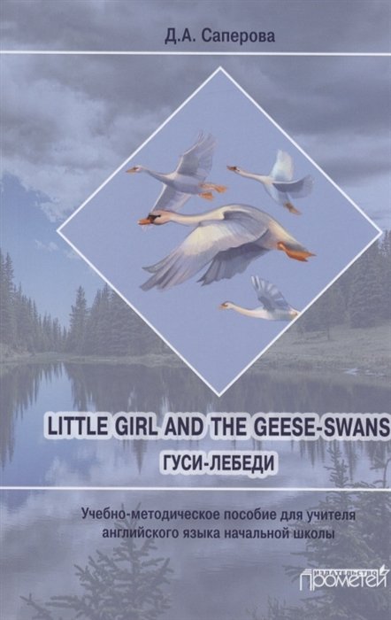 Little girl and the Geese-Swans/ -: -       