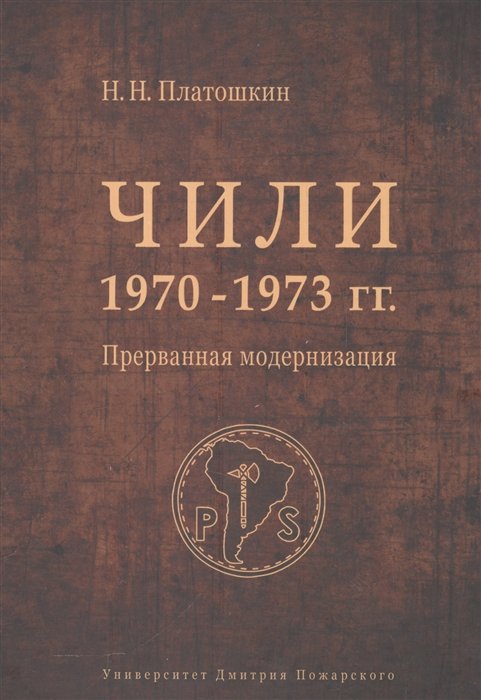 Платошкин Н.Н. - Чили 1970-1973 гг. Прерванная модернизация. Сальвадор Альенде против Пиночета