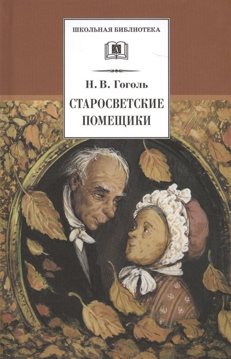 Гоголь Николай Васильевич - Старосветские помещики (Из цикла "Миргород"). Повести