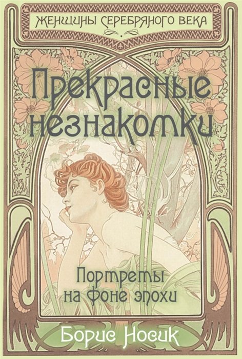 

Прекрасные незнакомки. Портреты на фоне эпохи